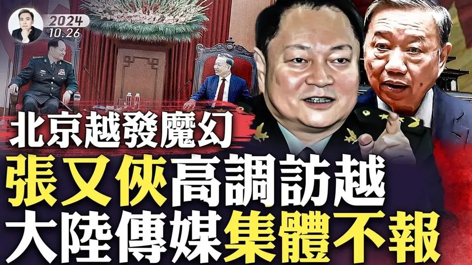 索羅斯手下：川普會贏？！市場和華爾街都對川普樂觀，但10有9中的預測師說哈里斯會贏！德州出了件大事！習近平結束金磚落寞回國，張又俠卻高調訪越，五疑點顯示張大權在握？何衛東台下聽張訓話｜大宇拍案驚奇