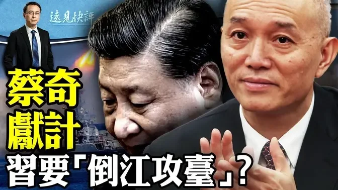 传蔡奇献计: “倒江”化解危机！习近平暂搁理由只有一个；重判刘亚洲事关攻台；俄中边境核泄漏，中共沉默下大棋？！ ｜远见快评 唐靖远 | 2024.04.11