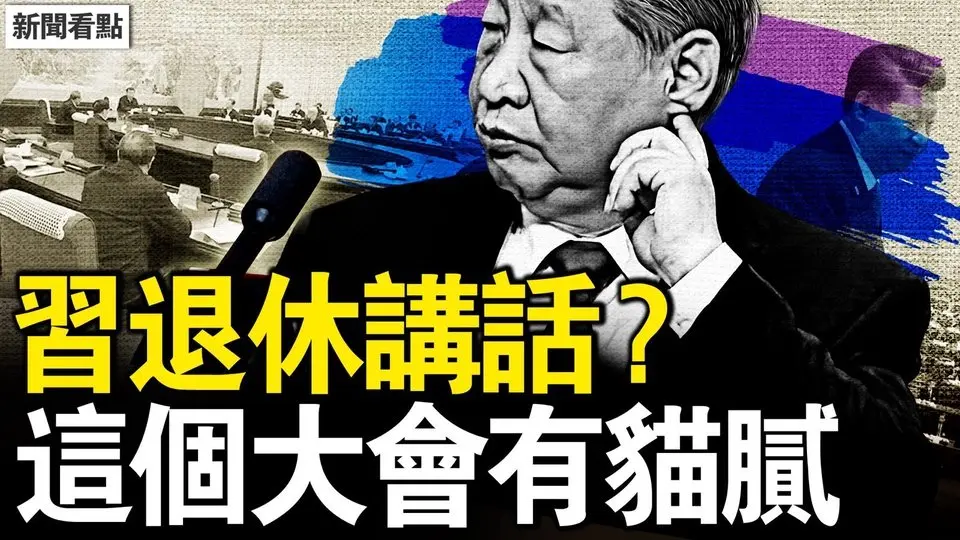 習發表退休講話？政治局秘開擴大會；太子黨炮轟老習，貿易戰主導是他？廢太子復活？幕後老人黨的故事；中共為何打貿戰？真相如此驚人；華人遭驅逐遣返，急需做一事自保【新聞看點 李沐陽4.10】