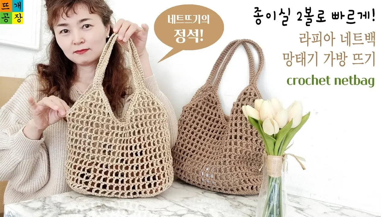 [코바늘가방] 초보도 뜰 수 있는 여름 필수템! 라피아 네트백 망태기가방 뜨기_같은 도안 다른 사이즈_어떤 실로 떠도 다 예뻐요^^