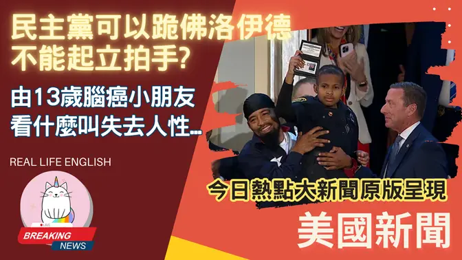 ►為什麼民主黨可以為佛洛伊德下跪, 卻不能幫一個腦癌小朋友起立鼓掌?◄