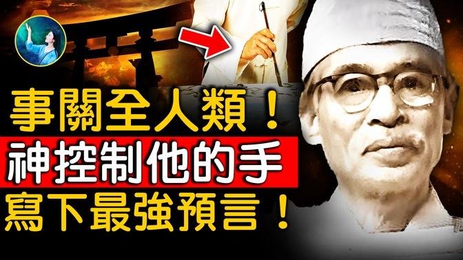 預言全中、事關全人類！神不許公開最後13卷！他手不聽使喚 寫下《日月神示》只透露數字、符號！解密2027年未來佛彌勒出世 建立⋯｜ #未解之謎