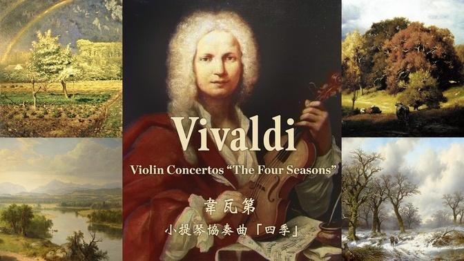 韋瓦第 小提琴協奏曲《四季》 Vivaldi: Violin Concertos The Four Seasons