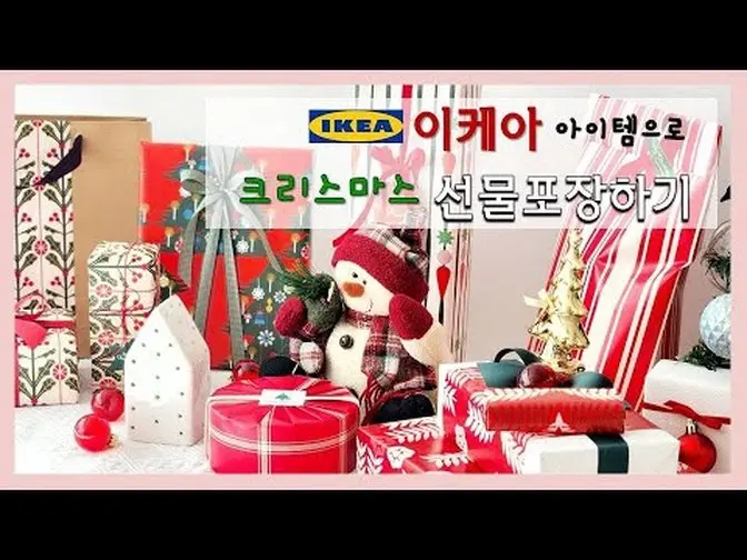 이케아 아이템으로 크리스마스 선물포장하기 l IKEA Christmas l 이케아에서 구입한 크리스마스 용품으로 포장하기 l (이케아) 크리스마스 준비하기 l 크리스마스 선물포장