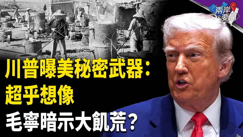川普曝美軍機密超想像 司令警台灣：共軍異動 外交部毛寧引驚恐【兩岸要聞】