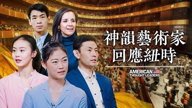 神韵艺术家回应《纽约时报》报导｜美国思想领袖 American Thought Leaders