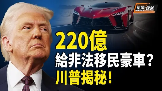 川普帶你震三觀！220億給非法移民買車？800萬給小白鼠變性？美加貿易燃戰火 加拿大威脅斷電【新聞速遞】