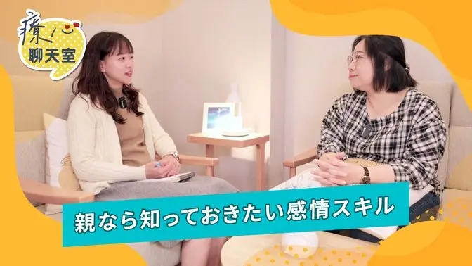 癒しのチャットルーム 05：親のための必修感情レッスン！