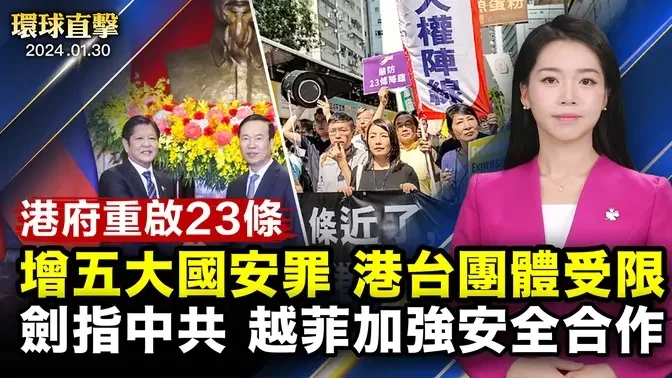 港府啟動23條立法諮詢，擬限制香港團體聯繫台灣；西方多國限制中國留學生，分析：應對中共滲透；劍指中共，越南與菲律賓加強南海安全合作；倫敦再爆滿，捷克億萬富翁敬佩神韻的勇氣【#環球直擊】｜#新唐人電視台