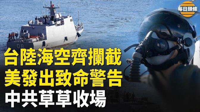 台湾海警拦截中共船只，部署F-16锁定中共歼-15战机，台特种部队随时准备消灭登陆的中共军队，美发出严厉警告【每日头条】