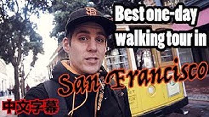 Best one day walking tour in San Francisco [中文字幕]