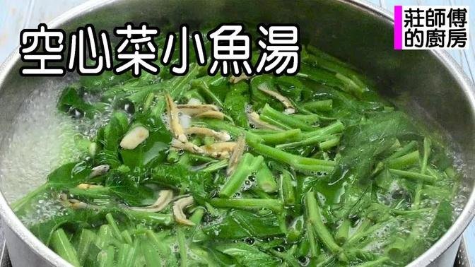 空心菜湯做法 教你煮出簡單台味的湯品 空心菜用這方法才會翠綠迷人 / 莊師傅的廚房