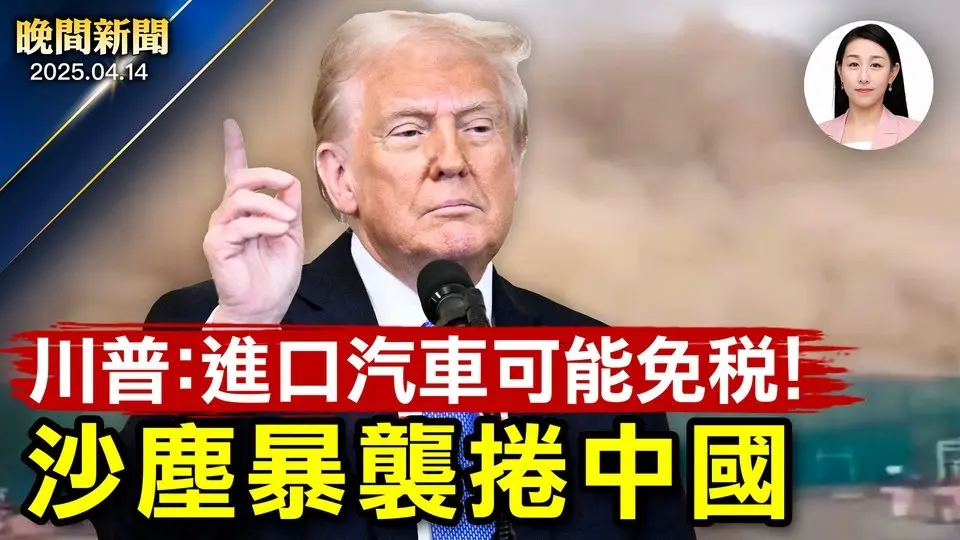 川普預告：進口汽車可能免稅！美加州突發5.2級地震、監控錄下驚恐瞬間；「水果姐」上太空平安落地；美下月啟用這款身分證、影響出行【#晚間新聞】2025-04-14