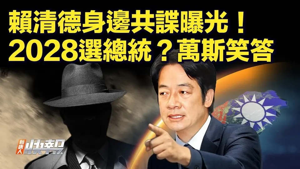 俄軍入侵持續減緩，背後藏新動作？賴清德身邊又現3共諜！TikTok傳歐盟資料給中國，被抓現行，面臨天價罰款。小行星頻頻威脅地球！2028是否選總統，萬斯笑答藏玄機【快訊04/03】｜#新唐人
