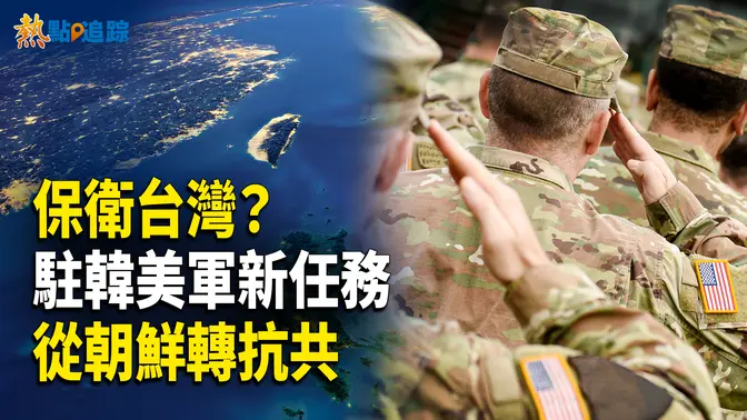 從朝鮮變台海！川普要求韓國支付100億美元，美軍在韓新任務，對抗中共？【熱點追蹤 】