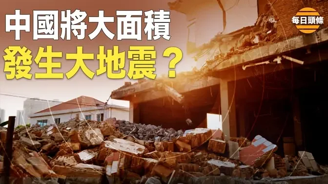 中國要出大事？電離異常 地震學家首次見到中國地圖幾乎全紅，燕郊政府急銷毀證據後罕見向央視記者道歉【每日頭條】