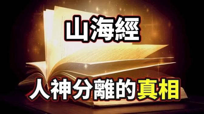 「山海經」一本徹底顛覆人類歷史的千古奇書，這些細節不僅震撼更讓人細思極恐！【你可敢信 And Nic Believe】