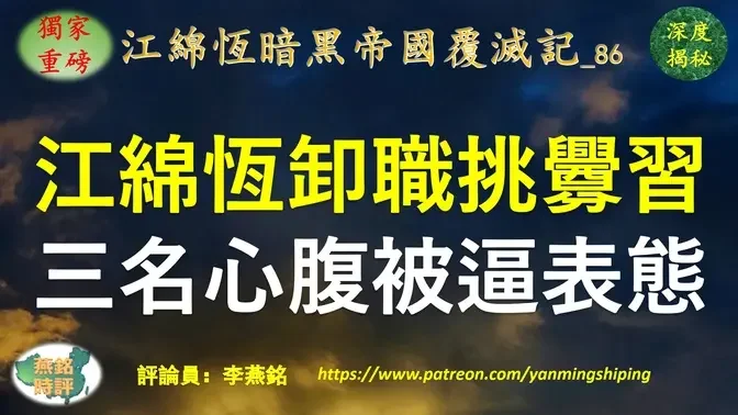 【独家重磅】李燕铭：江绵恒被免职 发公开信挑衅习近平 江绵恒独立王国上海科技大学迅速传出清洗信号 三名心腹马仔被逼紧急表态