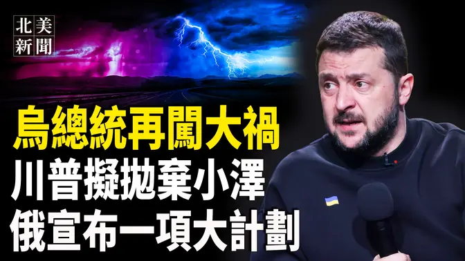 川普怒了！只給澤連斯基最後一條路，烏軍援、礦產協議全泡湯？台積電在美投資1000億 川普曝可阻中共犯台；馬斯克揭美最大龐氏騙局【北美新聞】