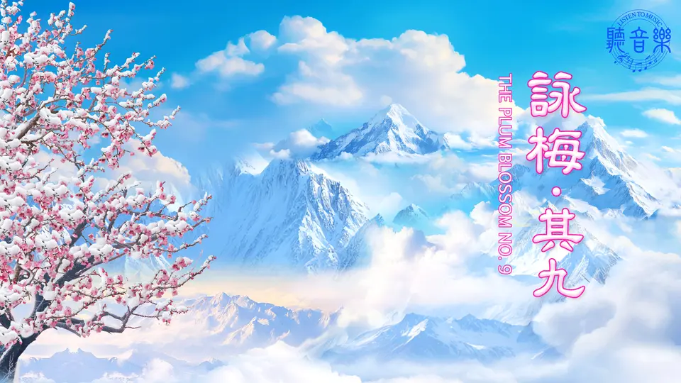 原創歌曲《詠梅∙其九》The Plum Blossom No. 9⎜作詞: 淨植⎜作曲: 程清⎜演唱: 鳳歌