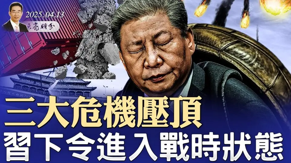 關鍵礦物禁運，中共要砍斷美國產業鏈？三大危機壓頂，習下令進入戰時狀態（政論天下第1594集 20250413）天亮時分