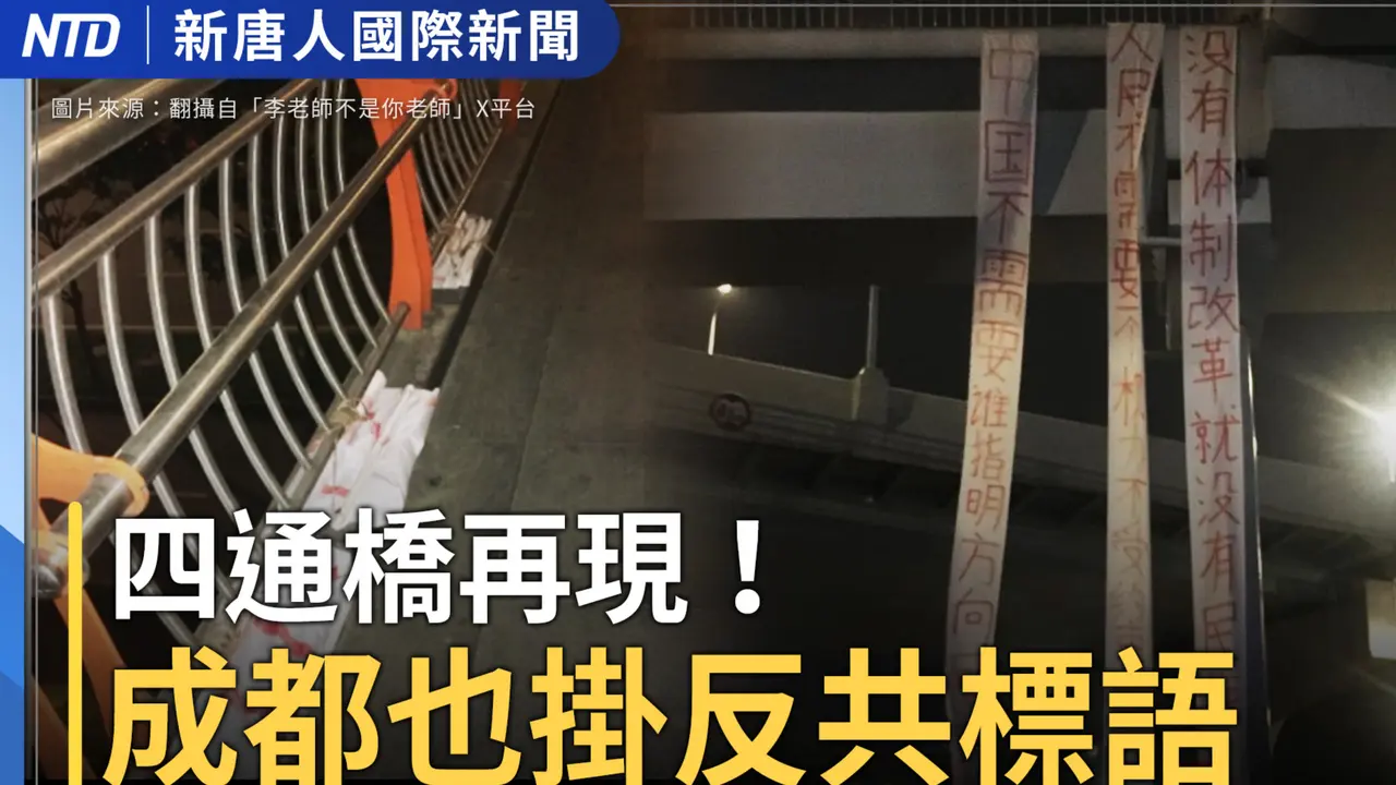 川普關稅戰會讓美中脫鉤？美財長：不必要 但不無可能｜中共黨魁赴大馬 如臨大敵封逾百路｜成都也現四通橋勇士｜共諜滲透 台立委建議「助理赴中也應納管」｜20250415(二)｜#國際新聞