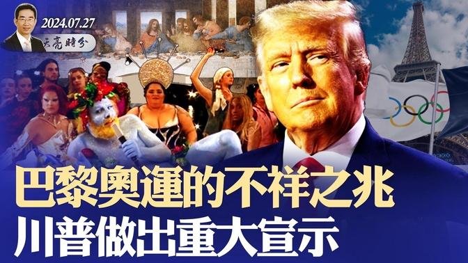 巴黎奥运会的不祥之兆，国之将亡必有妖孽；中俄联合军演，美日军队合作；川普今天做出一个重大宣示（政论天下第1365集 20240727）天亮时分