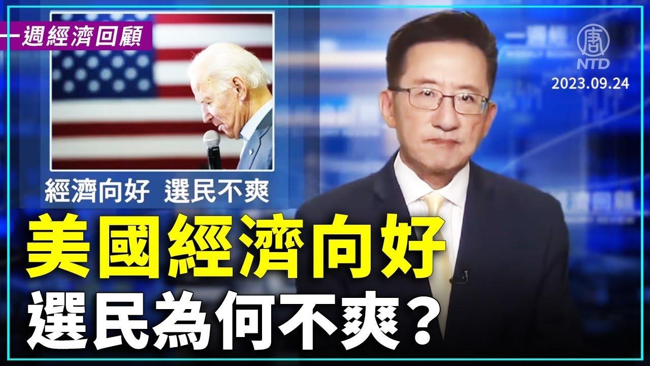 一周经济回顾：美国经济向好 选民为何不爽？｜ #新唐人电视台