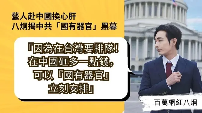 藝人赴中換心肝 八炯揭中共「國有器官」黑幕