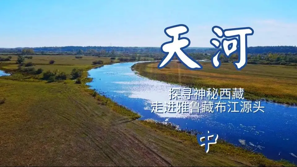 《天河》探尋神秘西藏 走進雅魯藏布江源頭（中）