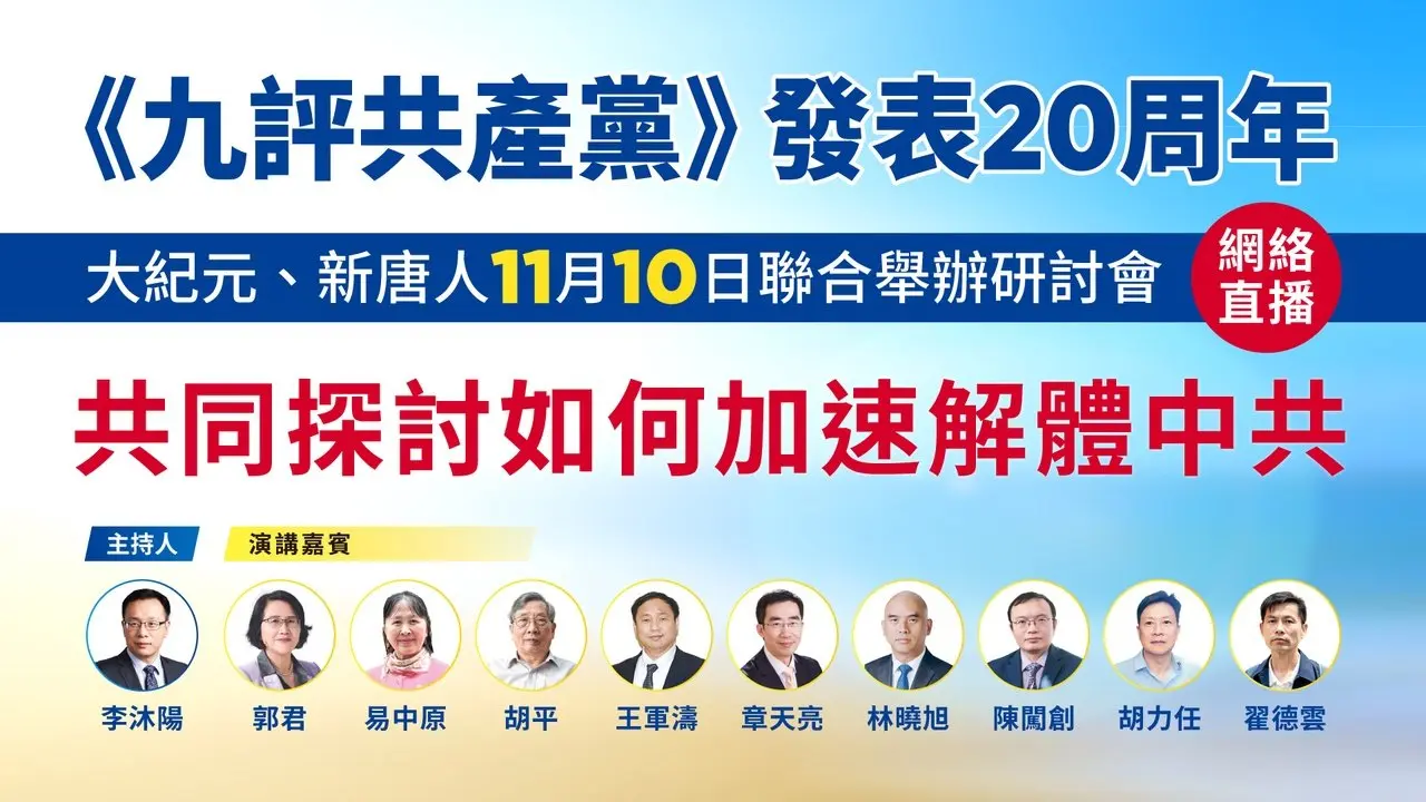 《九評》20周年 大紀元新唐人舉辦研討會