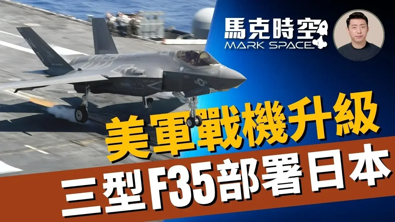 ✈️ 駐日美軍戰機升級 三種型號F-35部署日本 F-35C首次常駐東亞 #F35C #F35 #F35B #F15EX #第五代戰機 #駐日美軍#軍事裝備 #軍事 | 07/19【馬克時空】