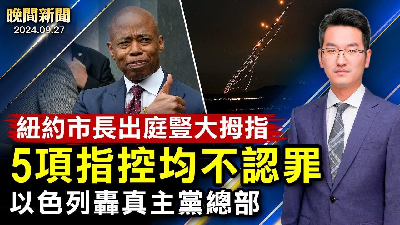 再进攻！以色列直捣真主党总部！飓风「海琳」酿33亡、450万户停电；中共核潜艇沉没、不敢回应！纽约市长出庭竖大拇指、5罪均不认【 #晚间新闻 】| #新唐人电视台