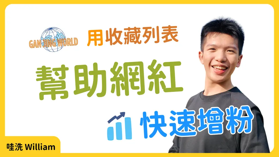 創作越多，越容易被推薦！GJW全新推薦：能賺錢又能紅！