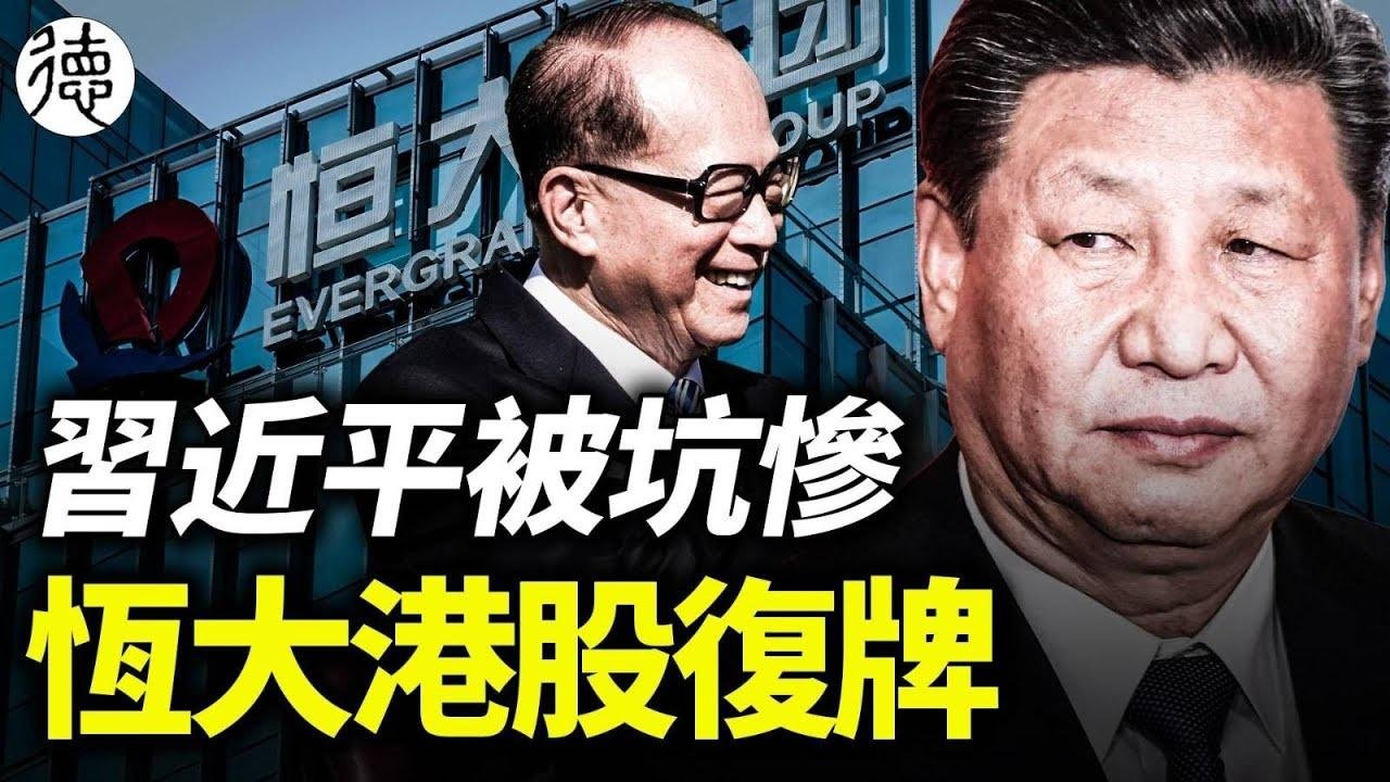 习近平被坑惨，恒大复牌！李嘉诚看透中国的未来……