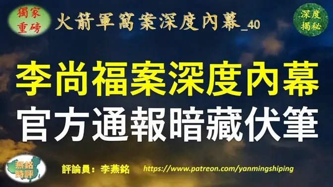 【独家重磅】李燕铭：李尚福案揭盅深度内幕 李尚福是曾庆红江西帮要员 与江绵恒深度关联 官方通报暗藏伏笔 李尚福行贿对像是谁？军委副主席张又侠高危 传张又侠首席大秘被带走调查