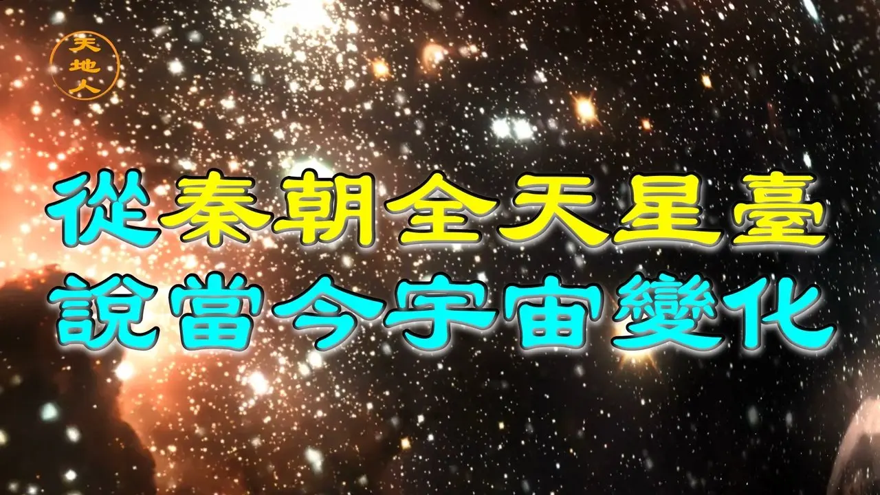 從「秦朝全天星臺」說當今宇宙變化