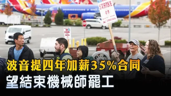 波音提四年加薪35%合同 望結束機械師罷工｜ #新唐人電視台