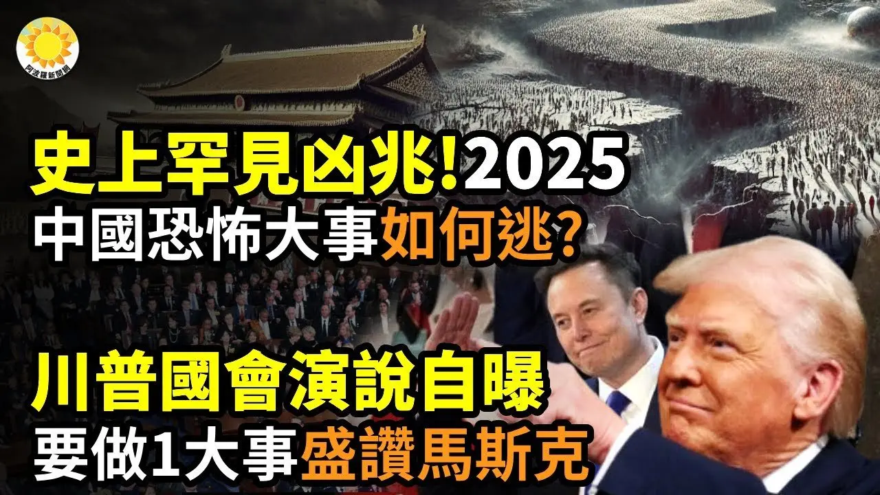 🌪️💣史上罕見凶兆！2025中國將發生恐怖大事？如何逃過一劫；🔥🌟川普國會演說自曝想做一件大事 盛讚馬斯克；🏛️📢中共欲借屍還魂！全國兩會開幕【阿波羅網CT】