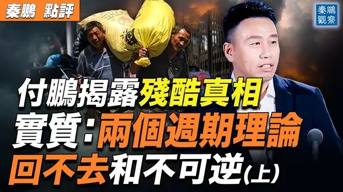 （上集）付鵬演講，大多數人沒看懂的真相：內外兩個週期理論，一個不可逆，一個回不去；以及此時此刻，應該投資什麼，避開什麼陷阱？| #秦鵬政經觀察 12/02/2024