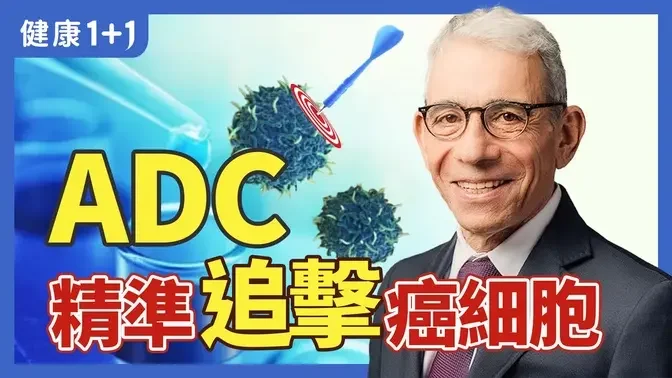 化療的「精準路線」，抗體藥物複合體(ADCs)的癌症治療機制，耶魯大學癌症中心主任的見解 | 健康1+1 · 影片