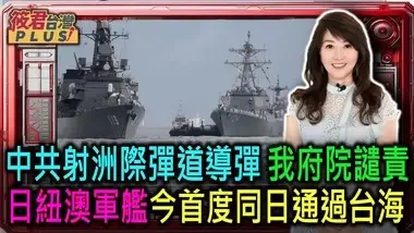 中共射洲際彈道導彈 府院譴責/日紐澳軍艦首度同日通過台海/美民調 川普更擅台海危機 賀錦麗支持者更願出兵護台/國防部...