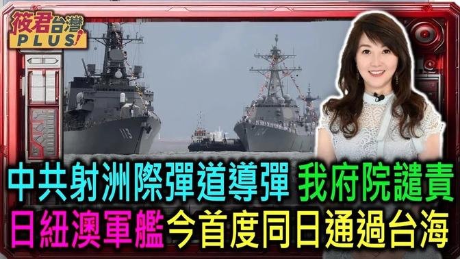 中共射洲際彈道導彈 府院譴責/日紐澳軍艦首度同日通過台海/美民調 川普更擅台海危機 賀錦麗支持者更願出兵護台/國防部:9/25約詢退將臧幼俠 10月審查會｜20240927｜