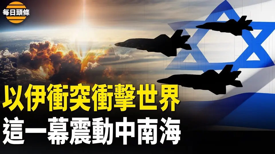 以伊衝突引世界範圍擔憂 眾多國家發聲 以軍意外獲陸網友力挺 分析：中共最怕的來了【每日頭條】
