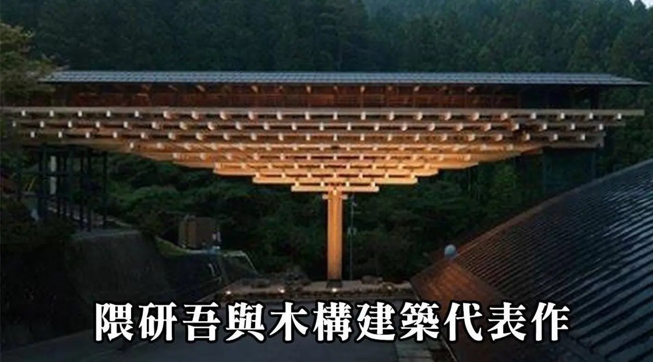 隈研吾與木構建築代表作 Kengo Kuma