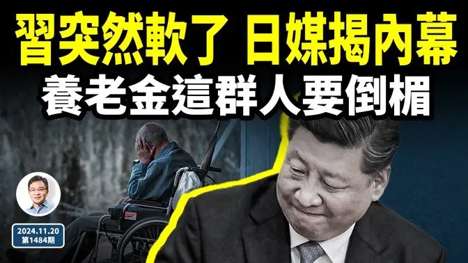 习近平为何突然软了？日媒揭内幕；中国养老金新状况曝光，这群人或要倒楣（文昭谈古论今20241120第1484期）