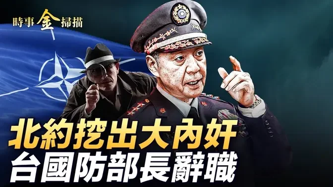 台國防部長辭職，海軍司令訪美；烏部署美立體防空系統，台灣都有；俄軍打下自己戰機， 北約挖出將軍級內奸；法武器立功，鐵錘炸平俄軍指揮所。| #時事金掃描 #金然 3/30/2024