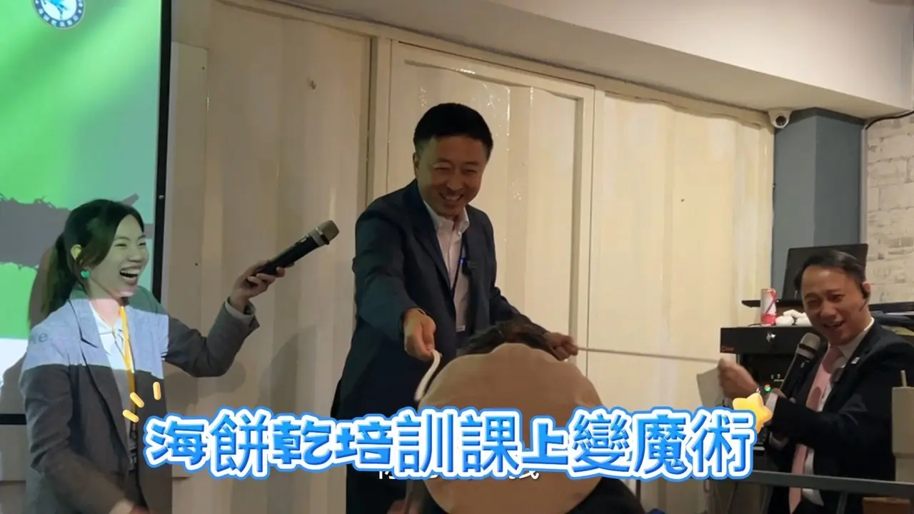 大樹教練培訓課上變魔術