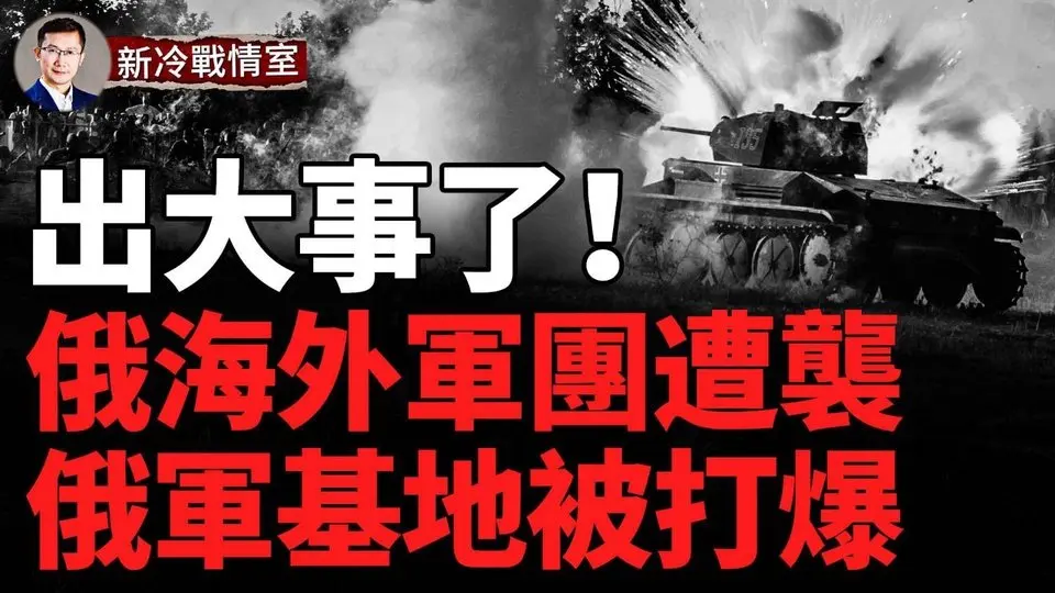 俄敘聯軍突遭大規模攻擊！川普任命烏克蘭問題特使 力挺烏克蘭！烏空軍米格29精確命中俄軍指揮中心！烏軍第63機械化旅大勝，打爆俄軍機械化裝甲縱隊！戰爭研究所：如果俄羅斯獲勝