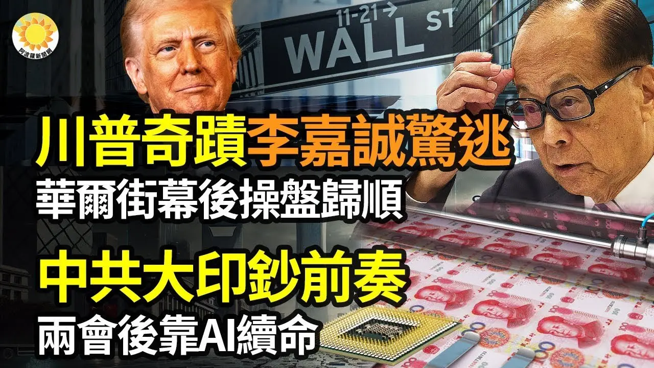 【財經】川普創世界奇蹟！李嘉誠看到大凶華爾街幕後操盤歸順；中共奏響大印鈔前奏，兩會後慘淡苟活靠AI續命；台積電赴美搶先機，專家：三星和Intel現在哭超大聲【阿波羅網】